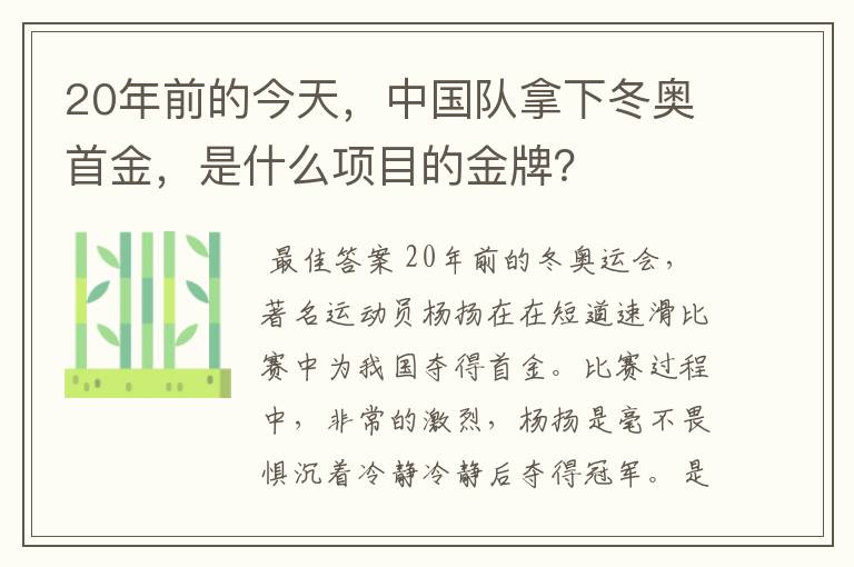 20年前的今天,中国队拿下冬奥首金,是什么项目的金牌?