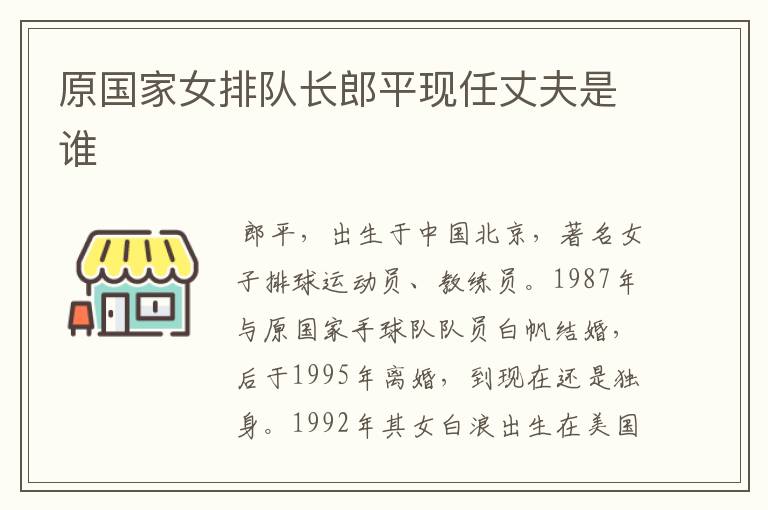 原国家女排队长郎平现任丈夫是谁