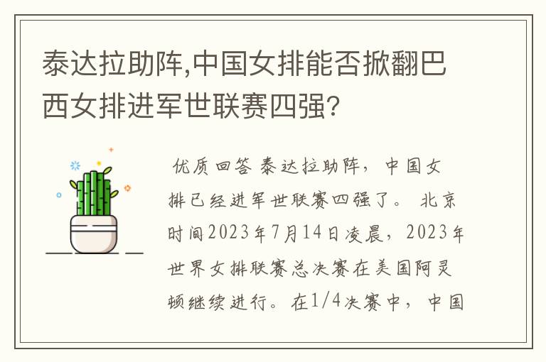 泰达拉助阵,中国女排能否掀翻巴西女排进军世联赛四强?