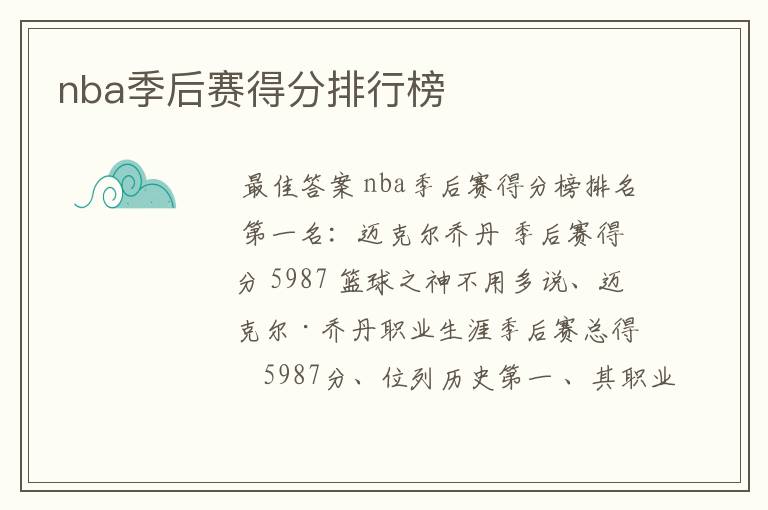 nba季后赛得分排行榜
