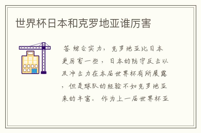 世界杯日本和克罗地亚谁厉害