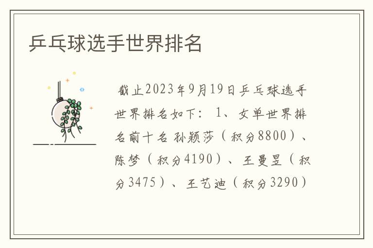 乒乓球选手世界排名