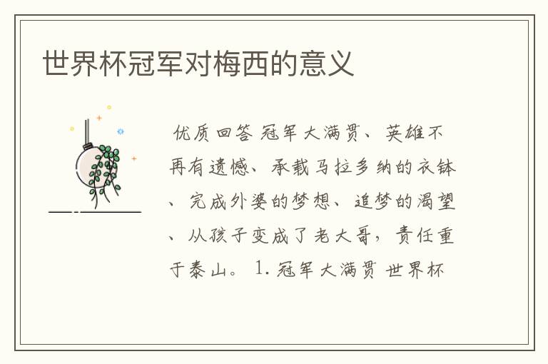 世界杯冠军对梅西的意义
