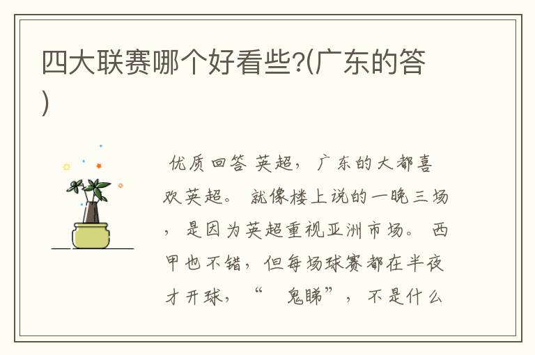 四大联赛哪个好看些?(广东的答)