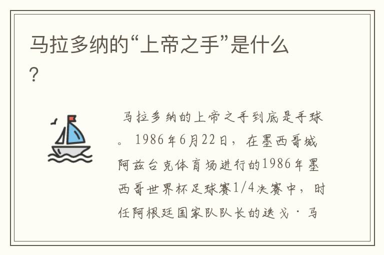 马拉多纳的“上帝之手”是什么?