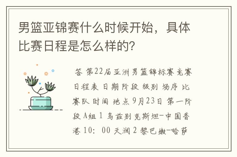 男篮亚锦赛什么时候开始,具体比赛日程是怎么样的?