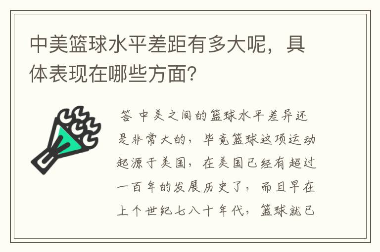 中美篮球水平差距有多大呢,具体表现在哪些方面?