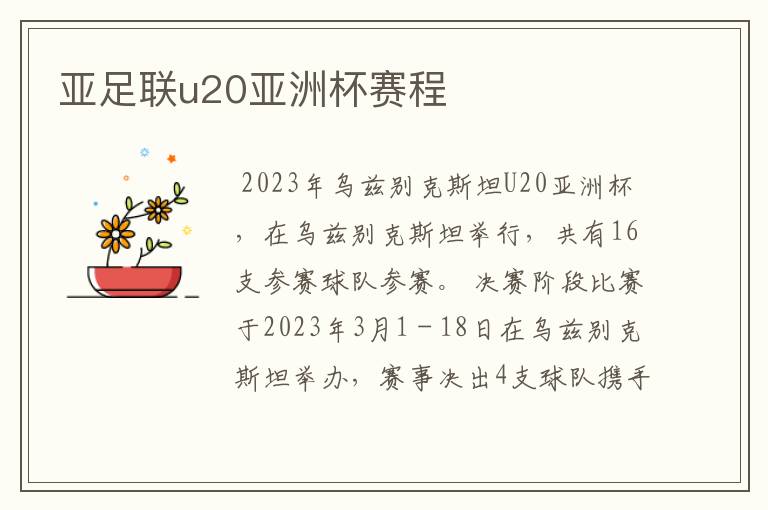 亚足联u20亚洲杯赛程