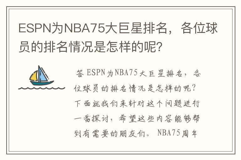 ESPN为NBA75大巨星排名，各位球员的排名情况是怎样的呢？