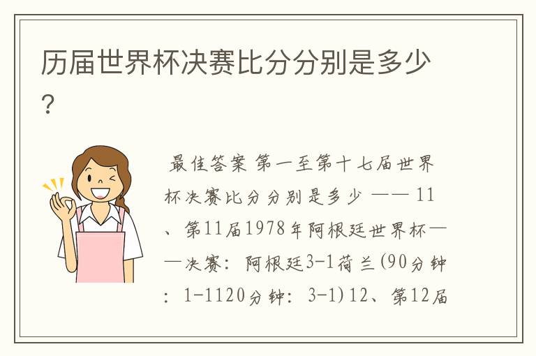 历届世界杯决赛比分分别是多少?