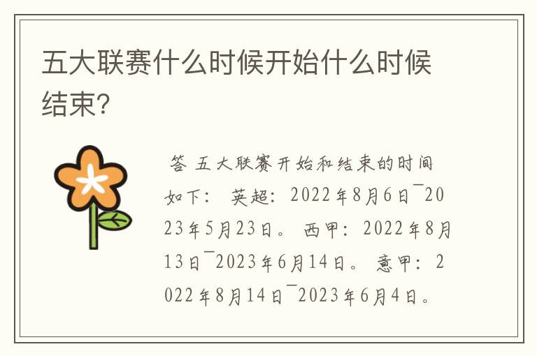 五大联赛什么时候开始什么时候结束?