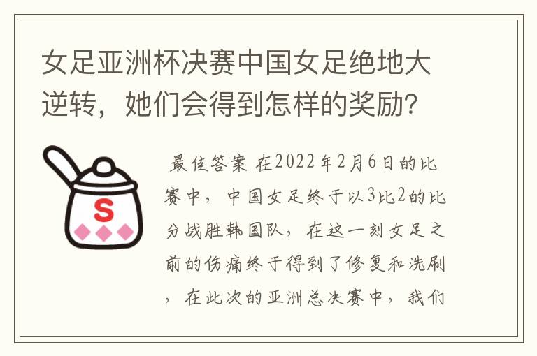 女足亚洲杯决赛中国女足绝地大逆转,她们会得到怎样的奖励?