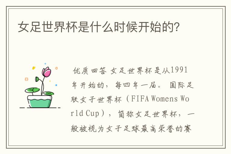女足世界杯是什么时候开始的?
