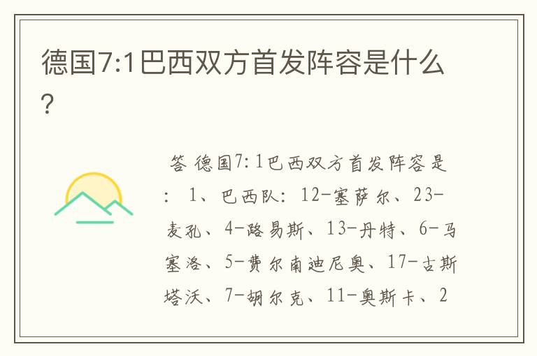 德国7:1巴西双方首发阵容是什么?