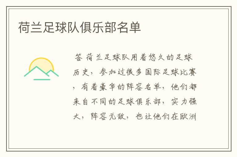 荷兰足球队俱乐部名单