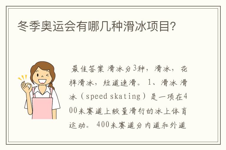 冬季奥运会有哪几种滑冰项目?