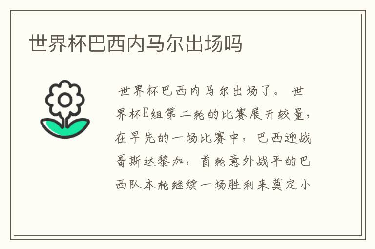 世界杯巴西内马尔出场吗