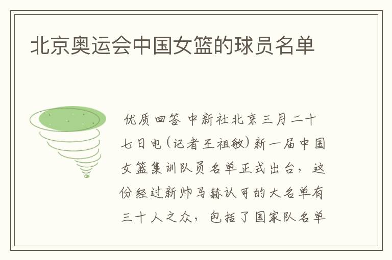 北京奥运会中国女篮的球员名单