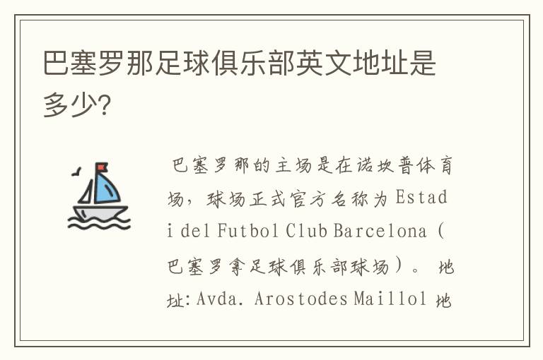 巴塞罗那足球俱乐部英文地址是多少?