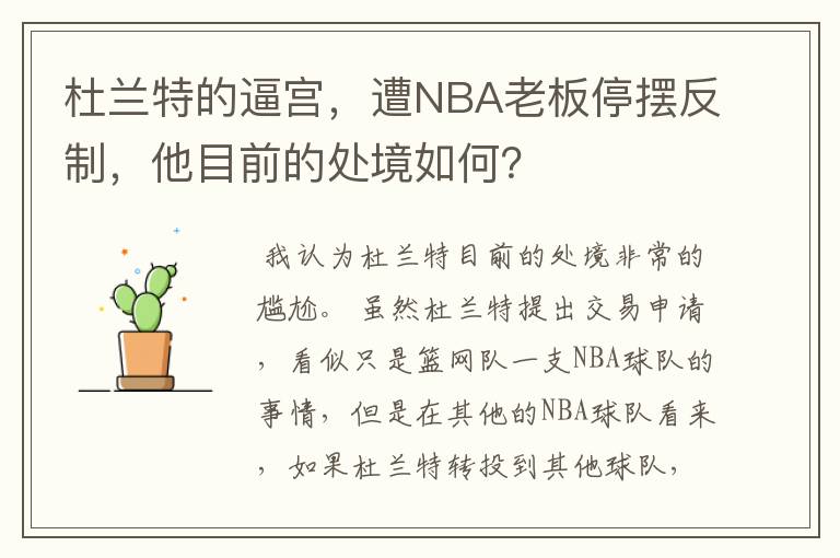 杜兰特的逼宫，遭NBA老板停摆反制，他目前的处境如何？