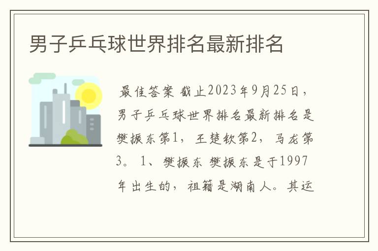 男子乒乓球世界排名最新排名