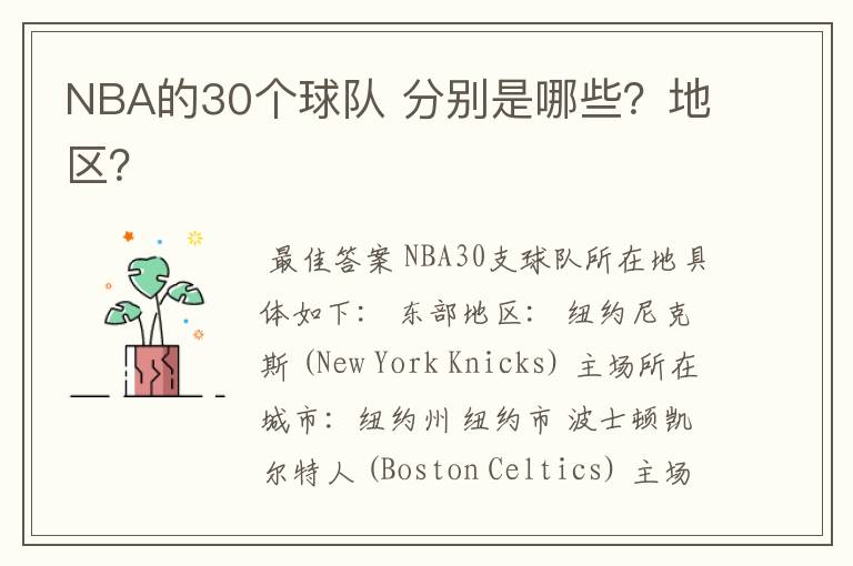 NBA的30个球队 分别是哪些?地区?