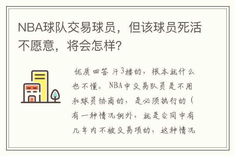 NBA球队交易球员,但该球员死活不愿意,将会怎样?