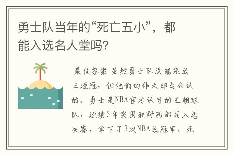勇士队当年的“死亡五小”,都能入选名人堂吗?