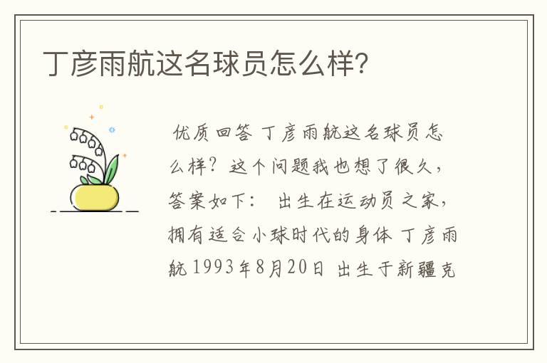 丁彦雨航这名球员怎么样?