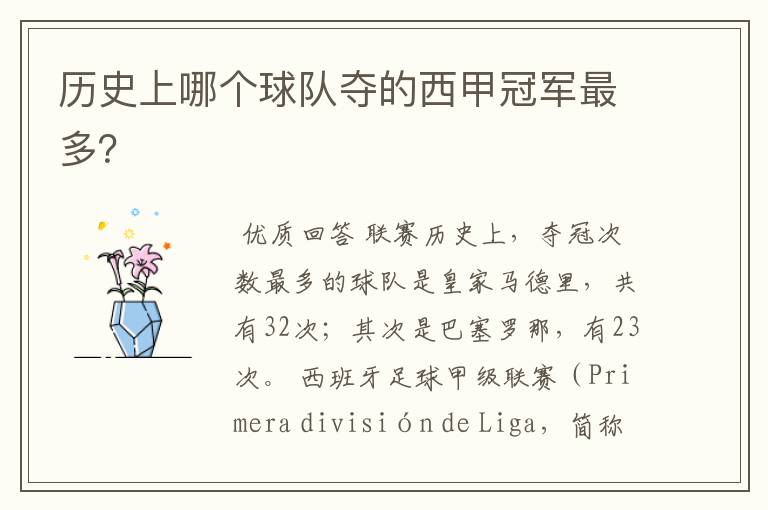 历史上哪个球队夺的西甲冠军最多?