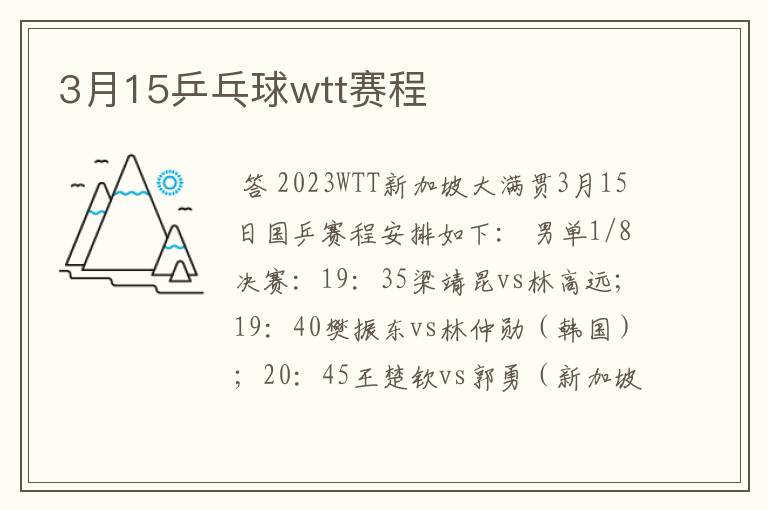 3月15乒乓球wtt赛程
