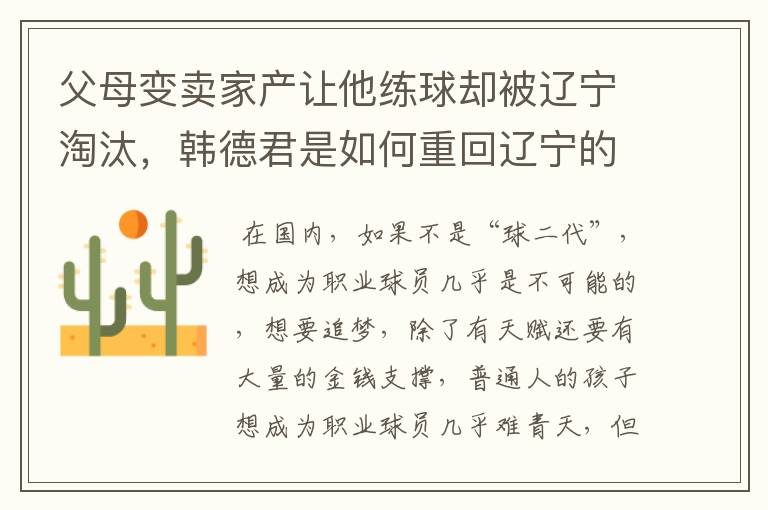 父母变卖家产让他练球却被辽宁淘汰，韩德君是如何重回辽宁的？