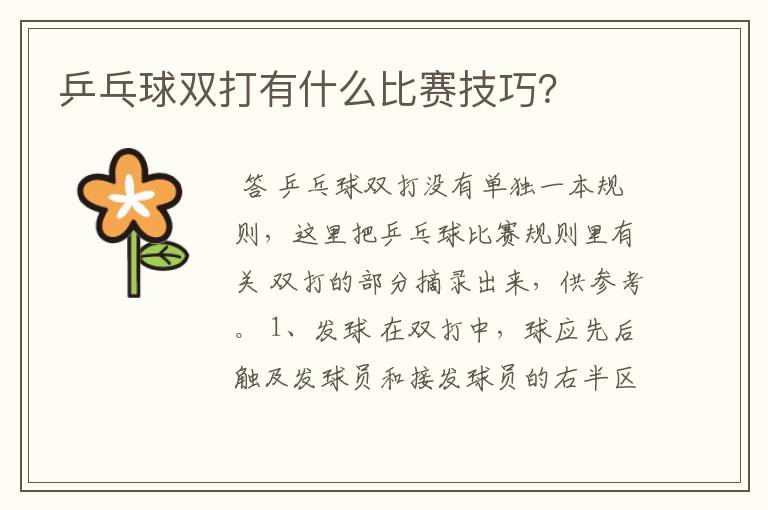 乒乓球双打有什么比赛技巧?