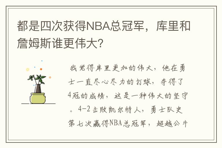 都是四次获得NBA总冠军,库里和詹姆斯谁更伟大?