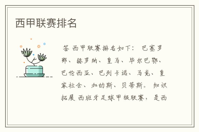 西甲联赛排名