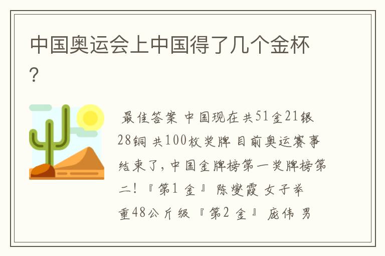 中国奥运会上中国得了几个金杯?