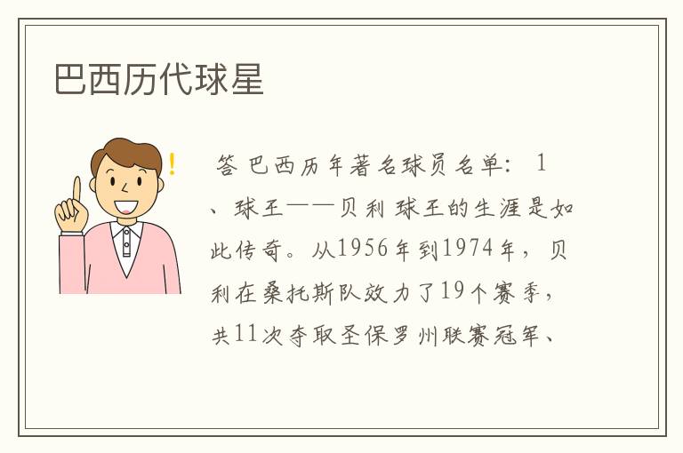 巴西历代球星