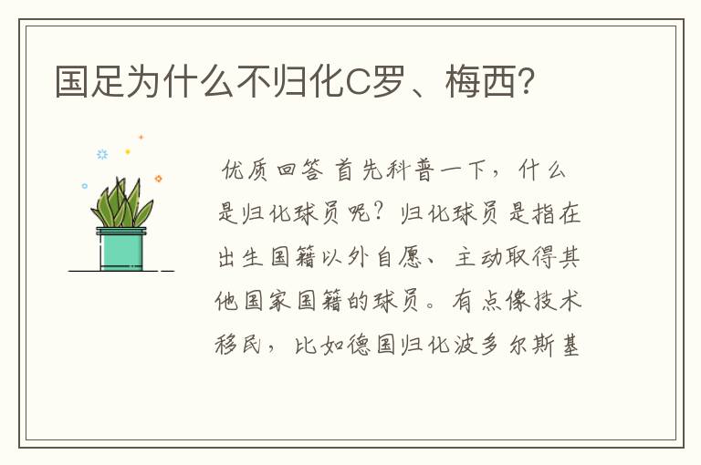 国足为什么不归化C罗、梅西?