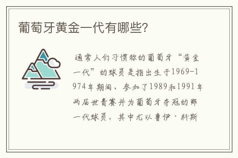 葡萄牙黄金一代有哪些?