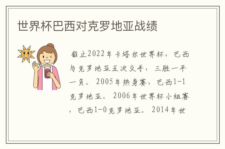 世界杯巴西对克罗地亚战绩