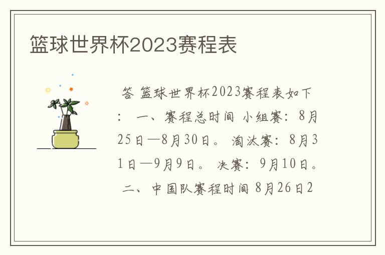 篮球世界杯2023赛程表