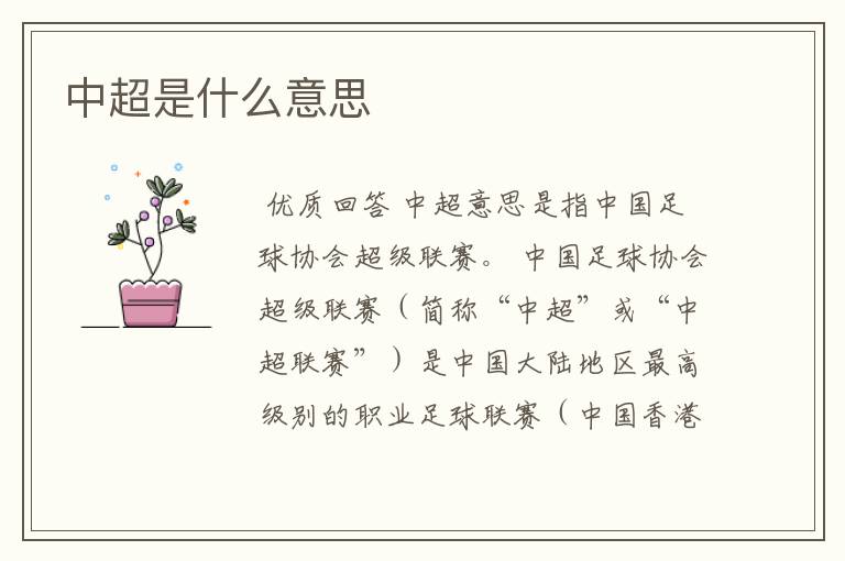 中超是什么意思