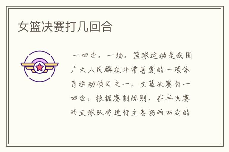 女篮决赛打几回合
