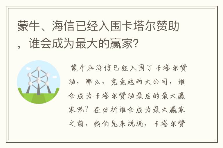 蒙牛、海信已经入围卡塔尔赞助,谁会成为最大的赢家?