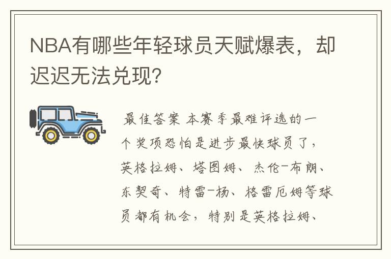 NBA有哪些年轻球员天赋爆表,却迟迟无法兑现?