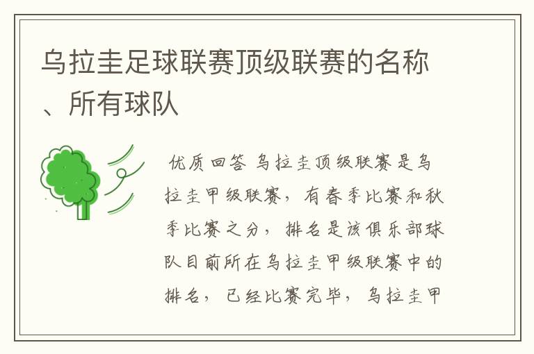 乌拉圭足球联赛顶级联赛的名称、所有球队