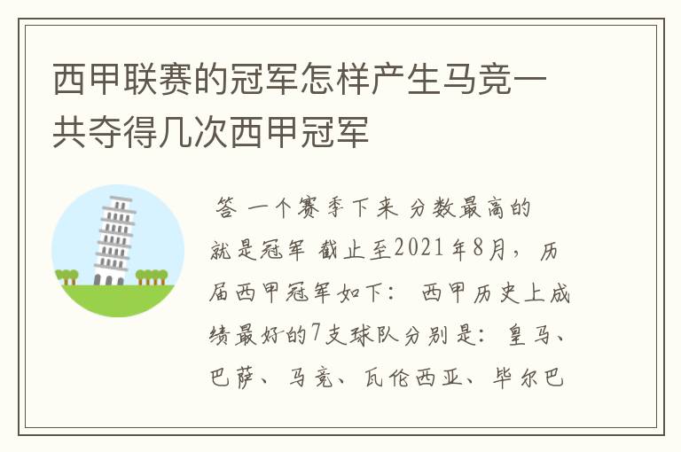 西甲联赛的冠军怎样产生马竞一共夺得几次西甲冠军
