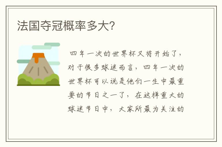 法国夺冠概率多大？