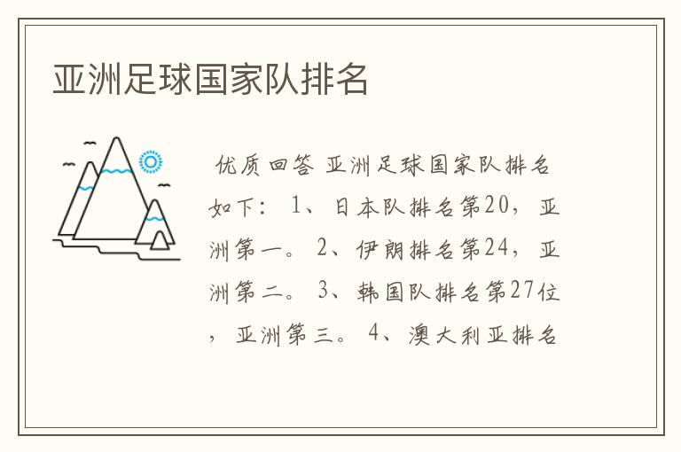 亚洲足球国家队排名