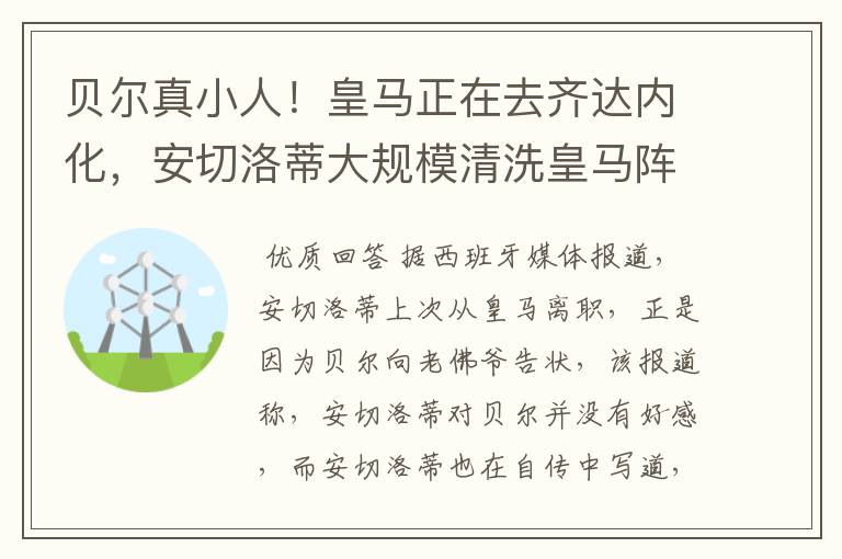 贝尔真小人!皇马正在去齐达内化,安切洛蒂大规模清洗皇马阵容